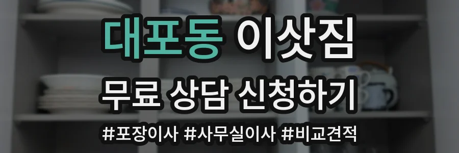 대포동 이삿짐