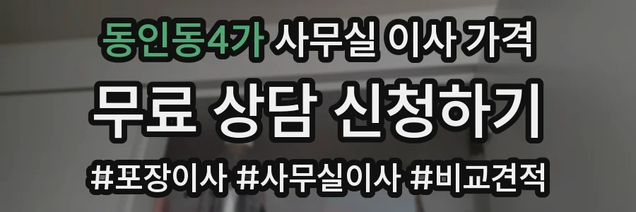 동인동4가 사무실 이사 가격