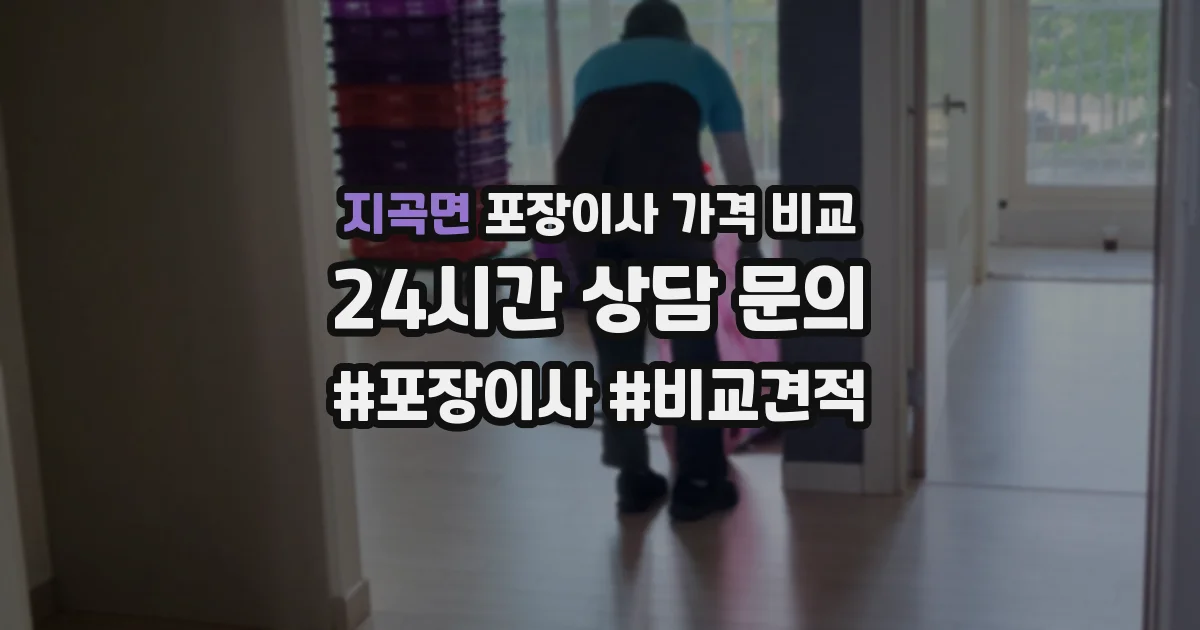 지곡면 포장이사 가격 비교