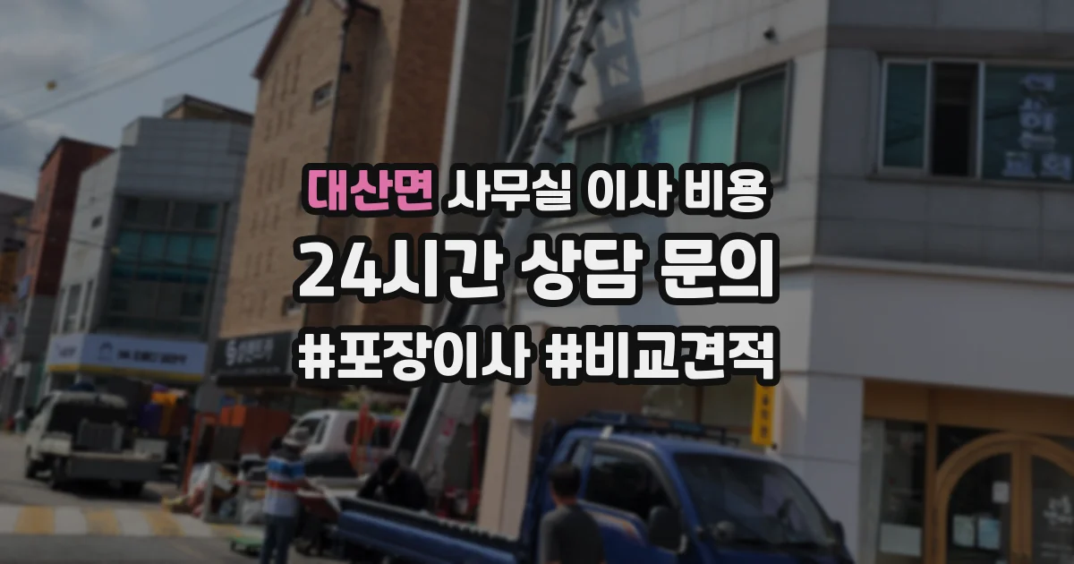 대산면 사무실 이사 비용