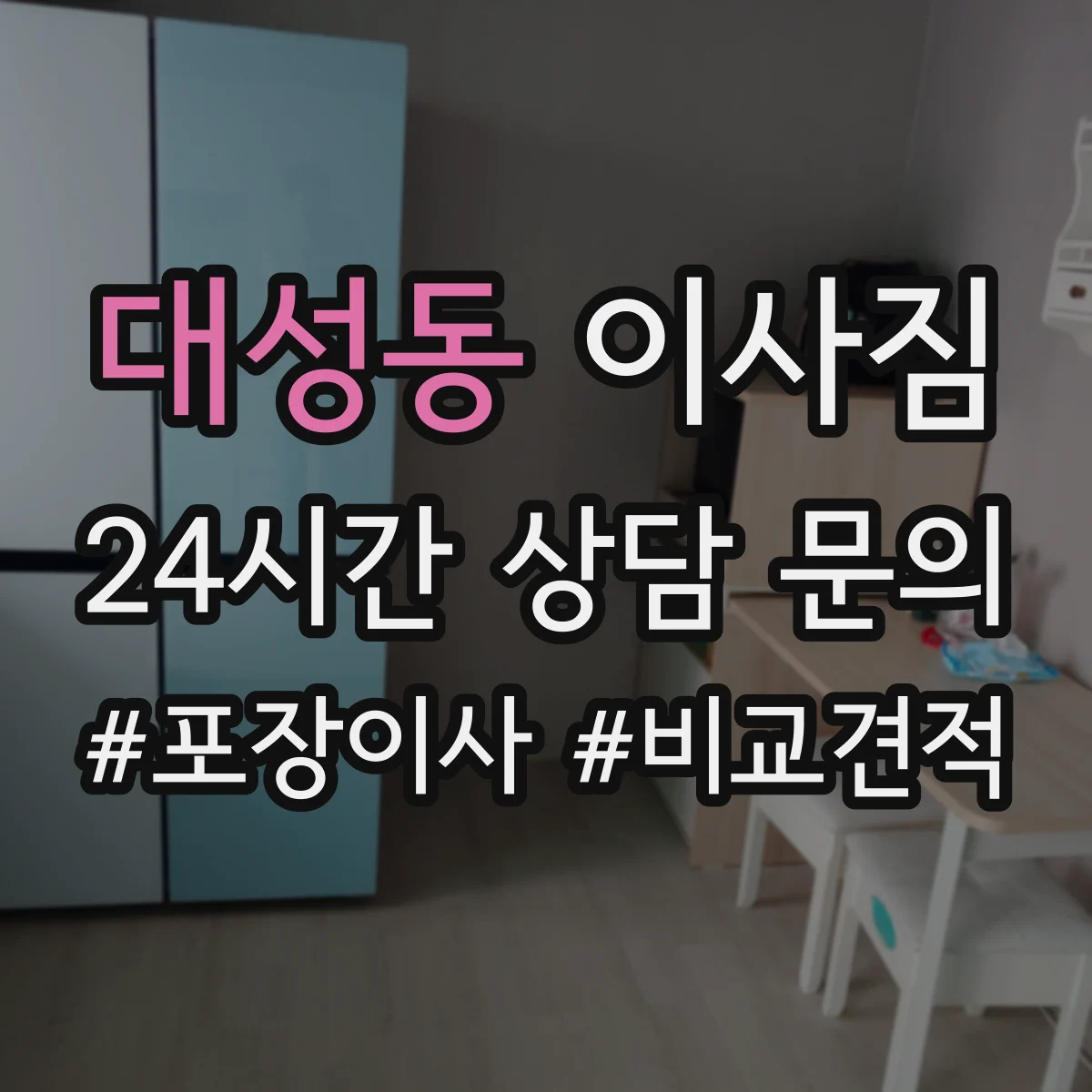 대성동 이사짐