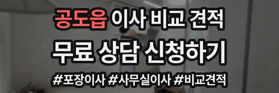 공도읍 이사 비교 견적