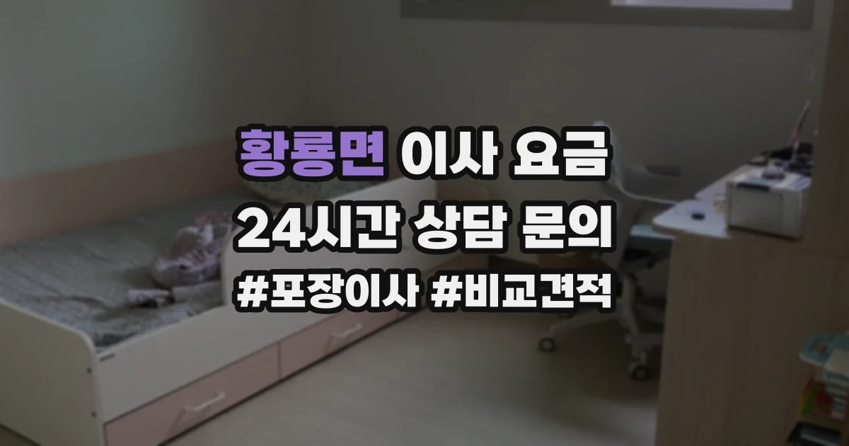 황룡면 이사 요금