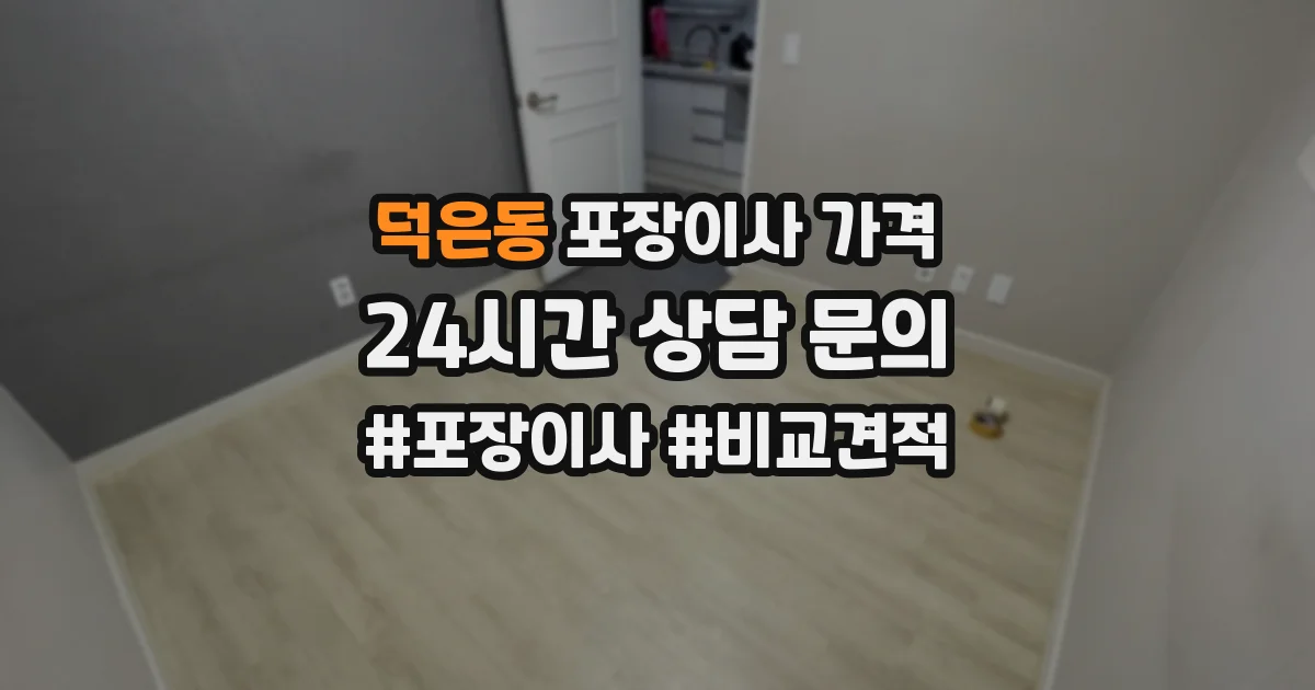 덕은동 포장이사 가격