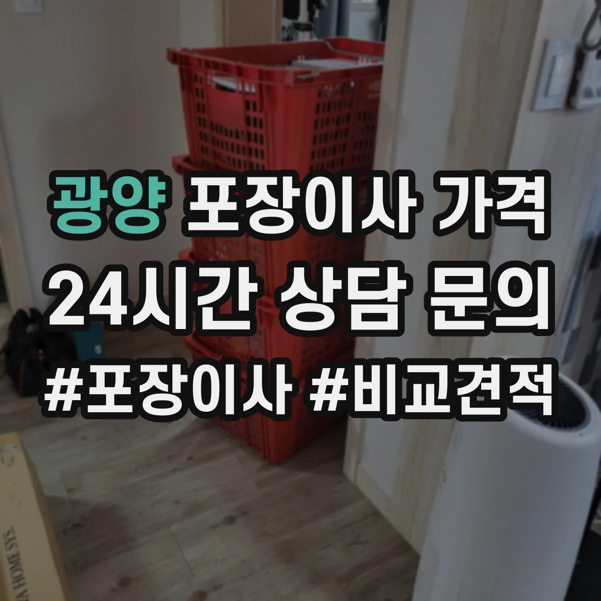 광양 포장이사 가격