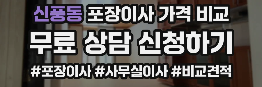 신풍동 포장이사 가격 비교