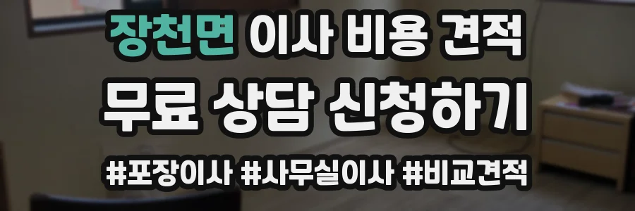 장천면 이사 비용 견적