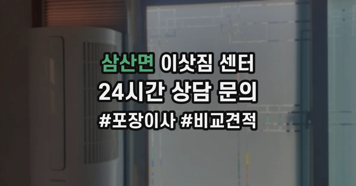 삼산면 이삿짐 센터