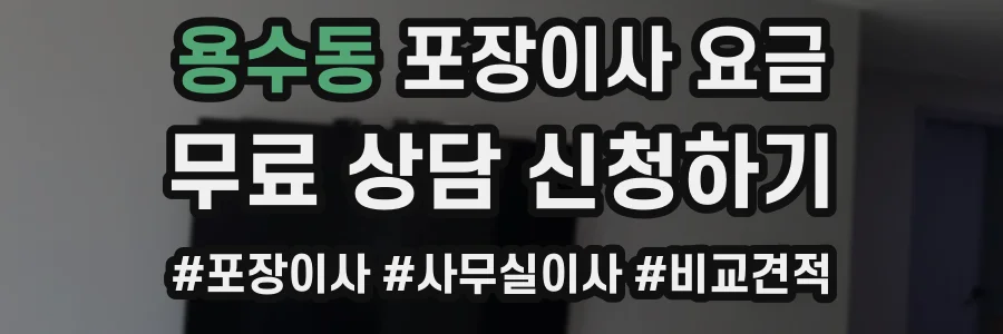 용수동 포장이사 요금