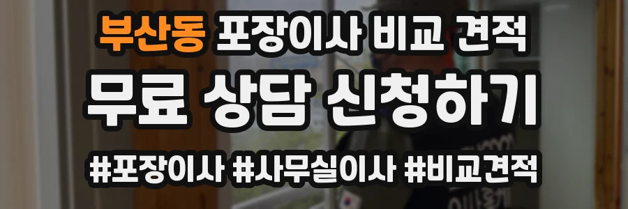 부산동 포장이사 비교 견적