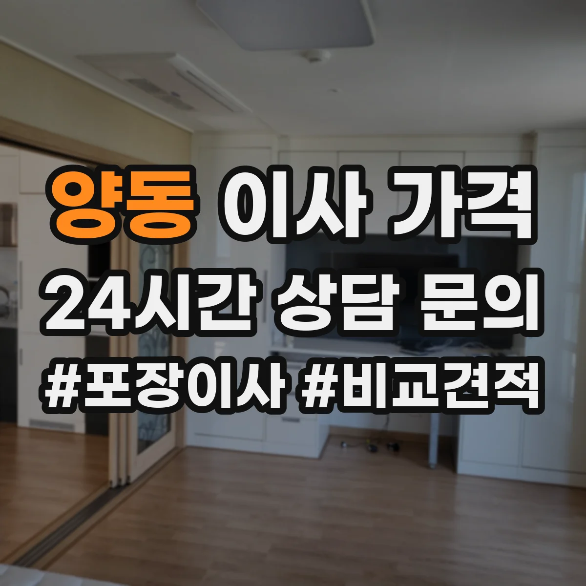 양동 이사 가격