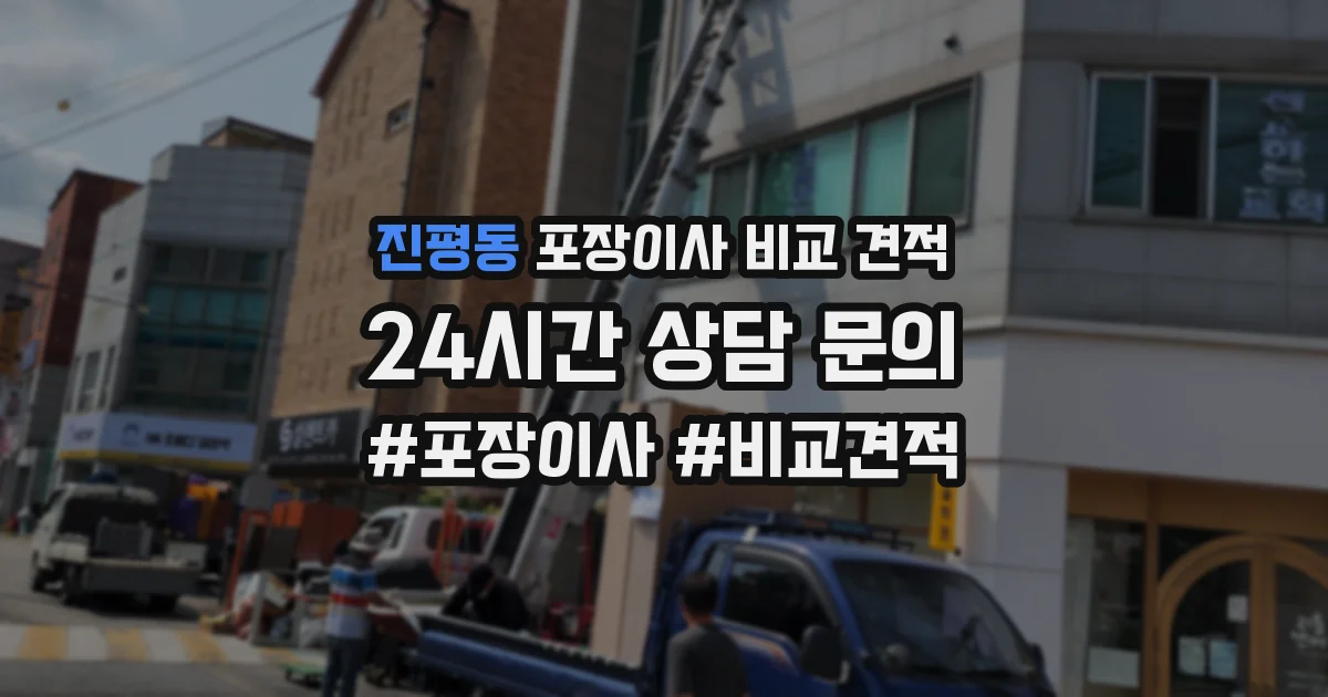 진평동 포장이사 비교 견적