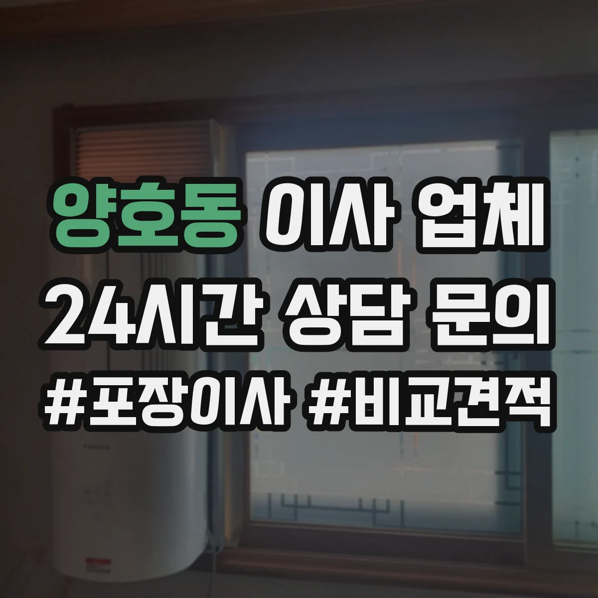 양호동 이사 업체