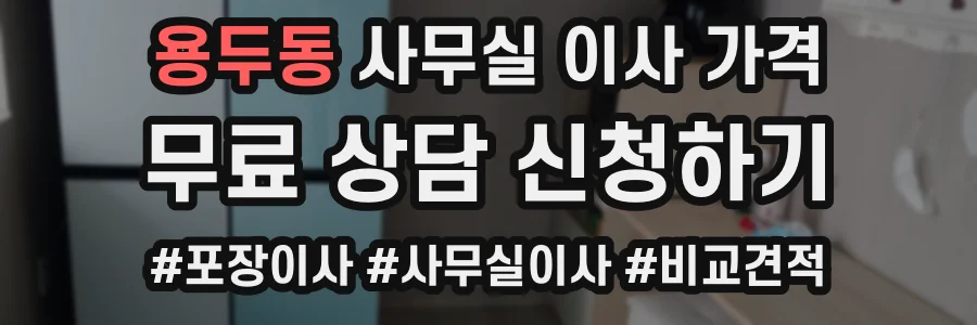 용두동 사무실 이사 가격