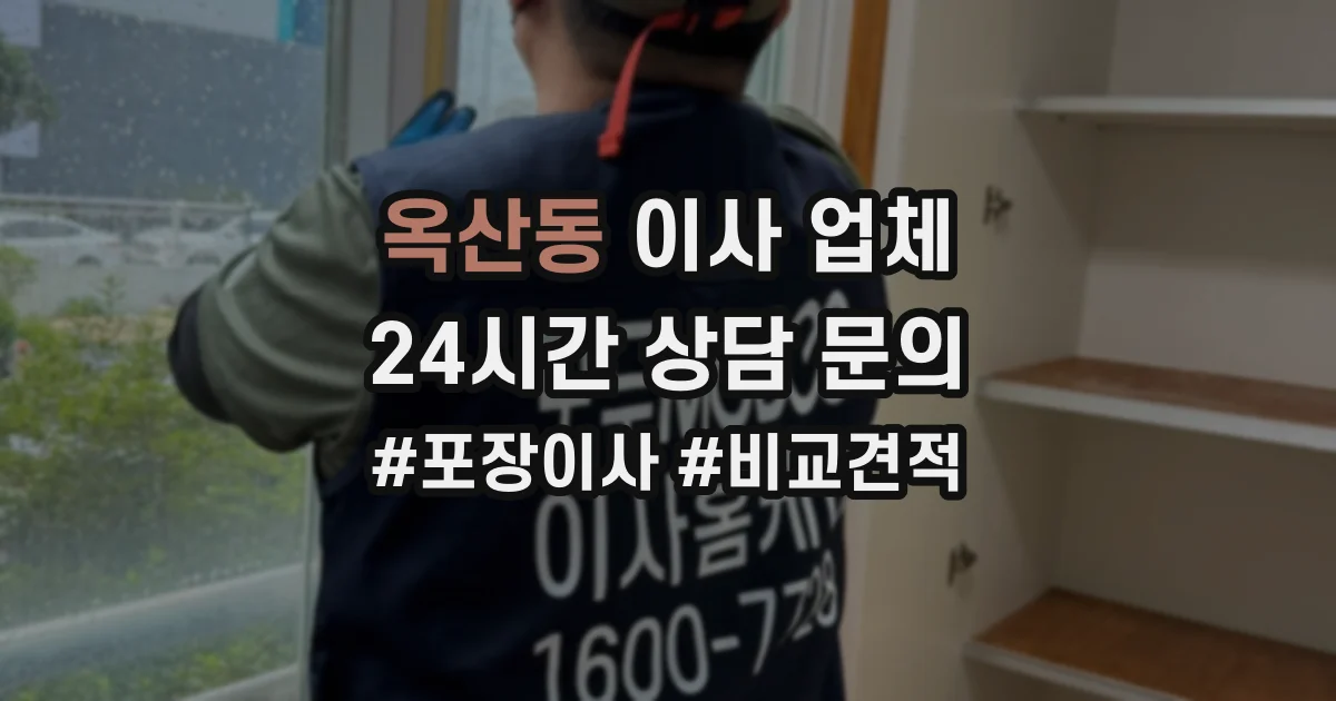 옥산동 이사 업체