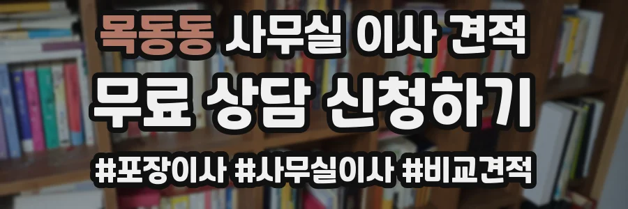 목동동 사무실 이사 견적