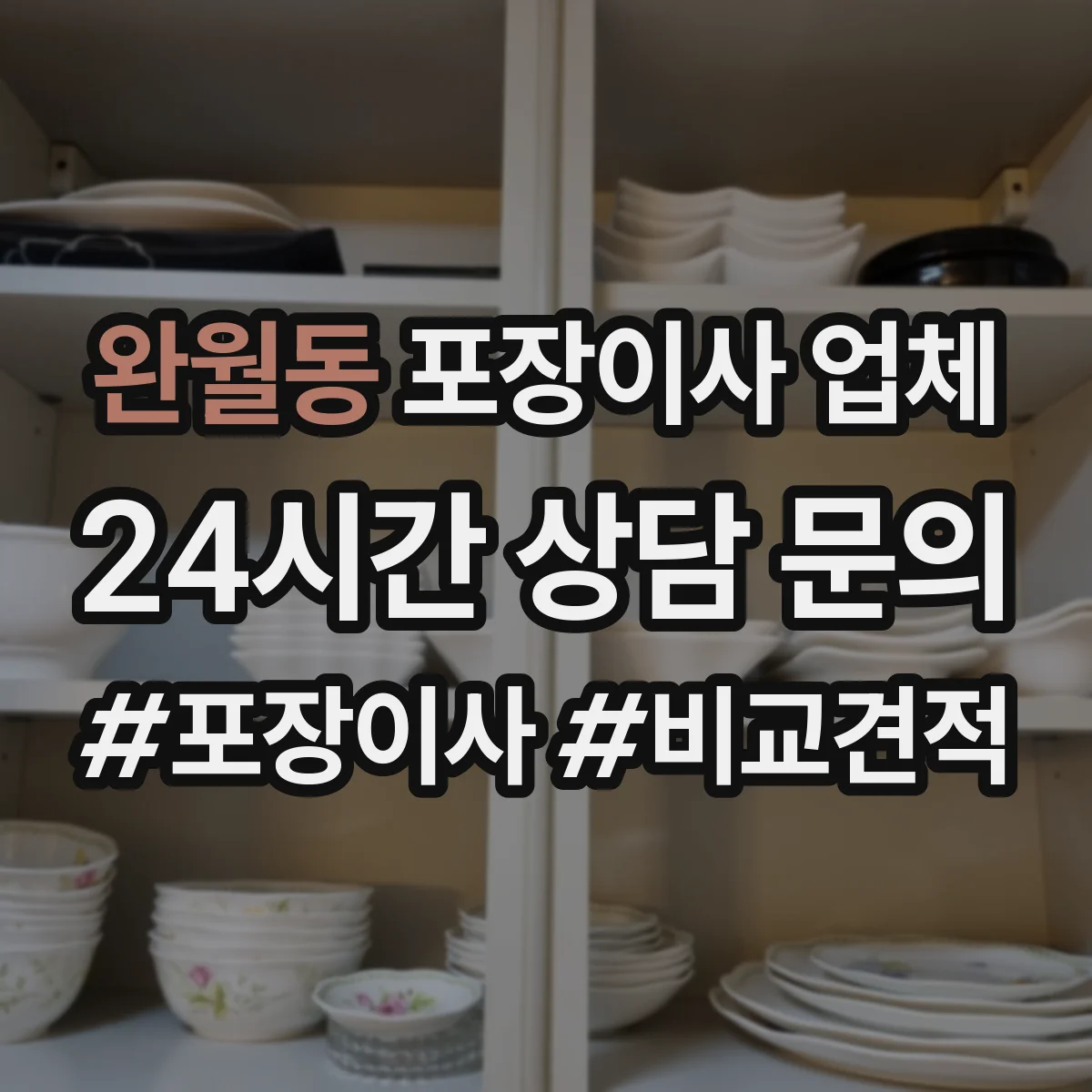 완월동 포장이사 업체