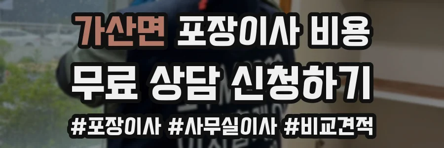가산면 포장이사 비용