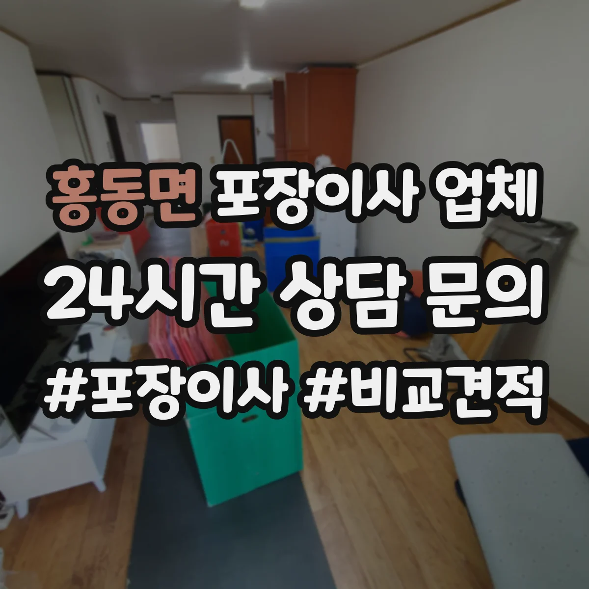 홍동면 포장이사 업체