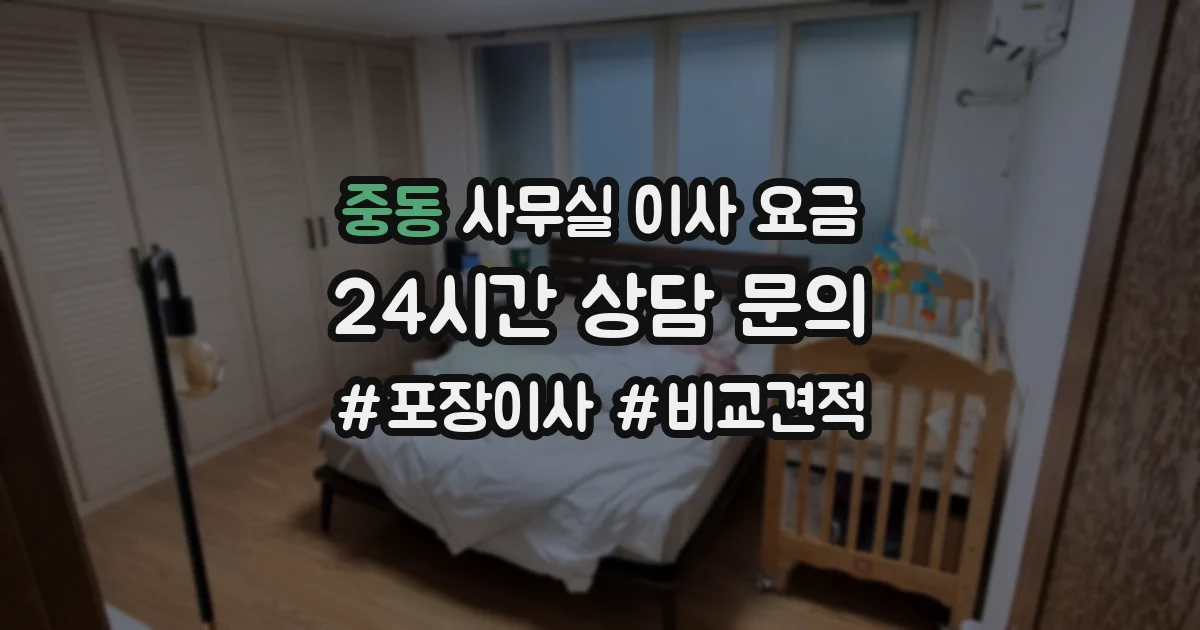 중동 사무실 이사 요금