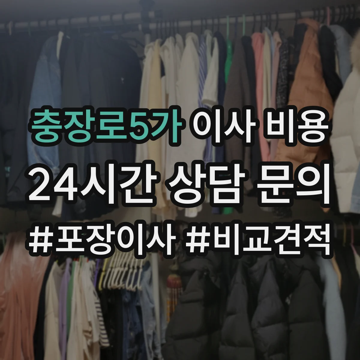 충장로5가 이사 비용