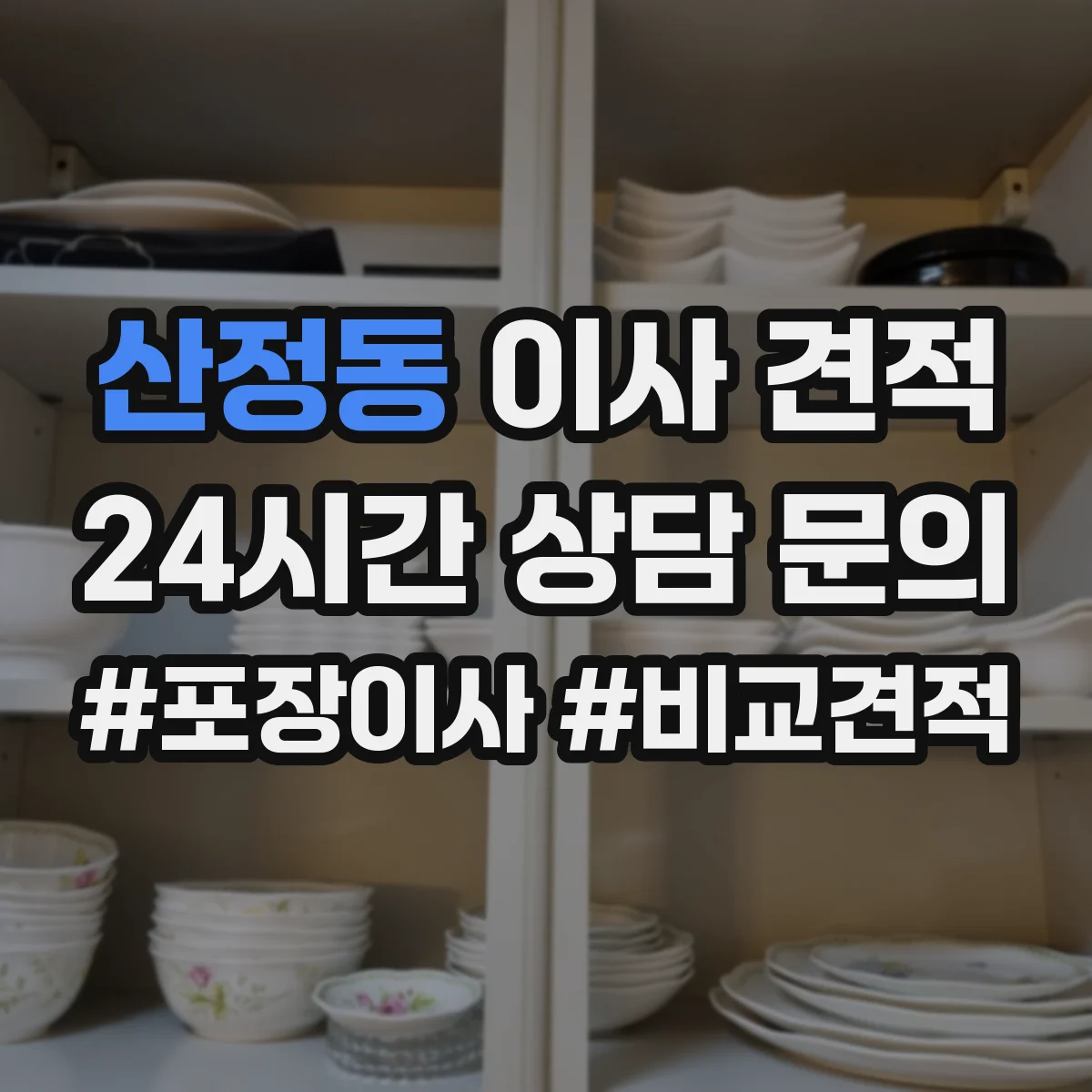 산정동 이사 견적