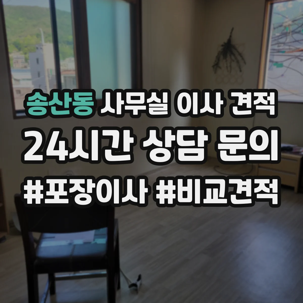 송산동 사무실 이사 견적
