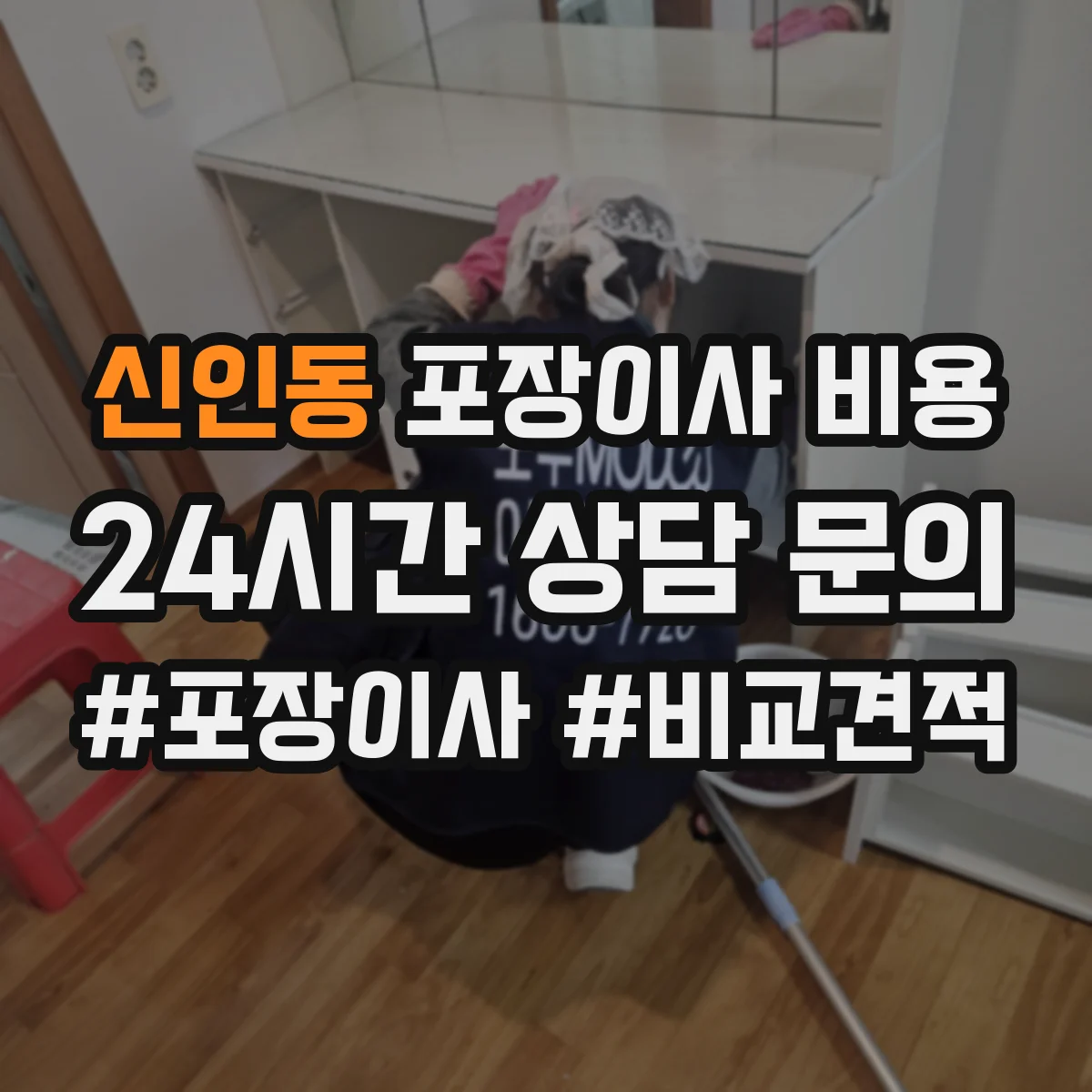 신인동 포장이사 비용