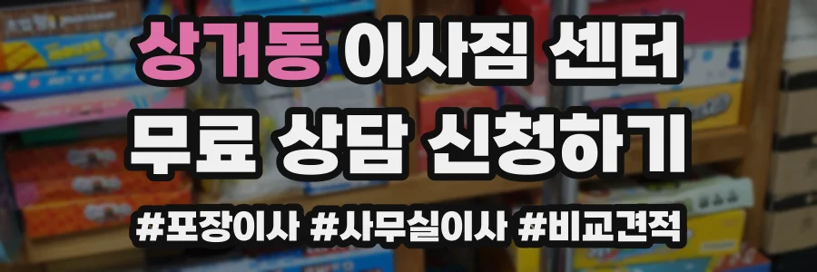 상거동 이사짐 센터