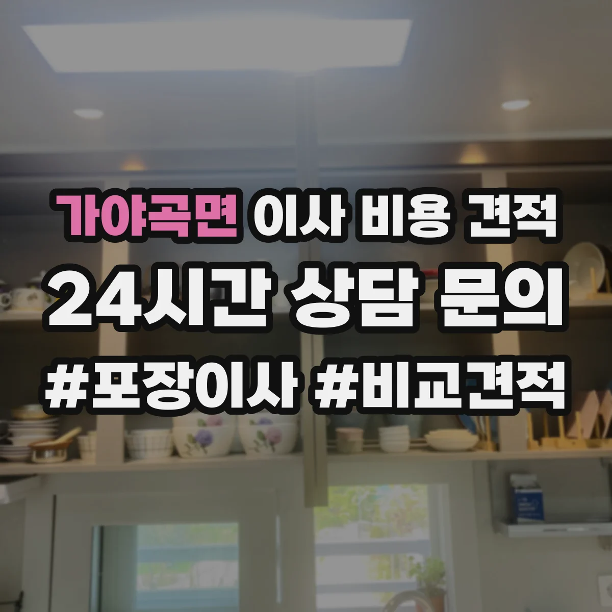 가야곡면 이사 비용 견적