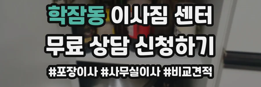 학잠동 이사짐 센터