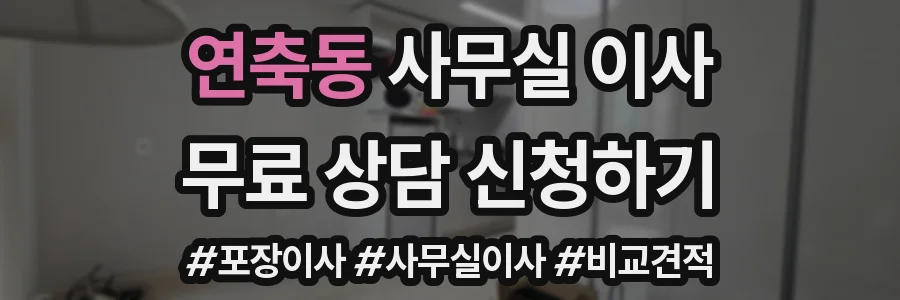 연축동 사무실 이사