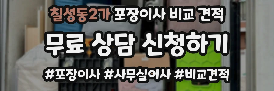칠성동2가 포장이사 비교 견적
