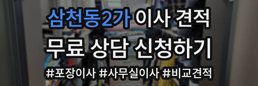 삼천동2가 이사 견적