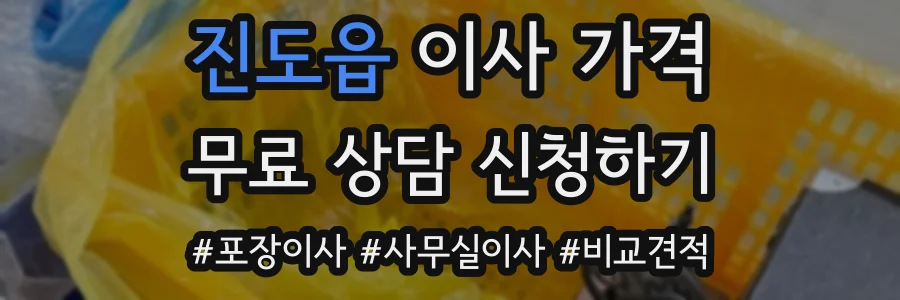 진도읍 이사 가격