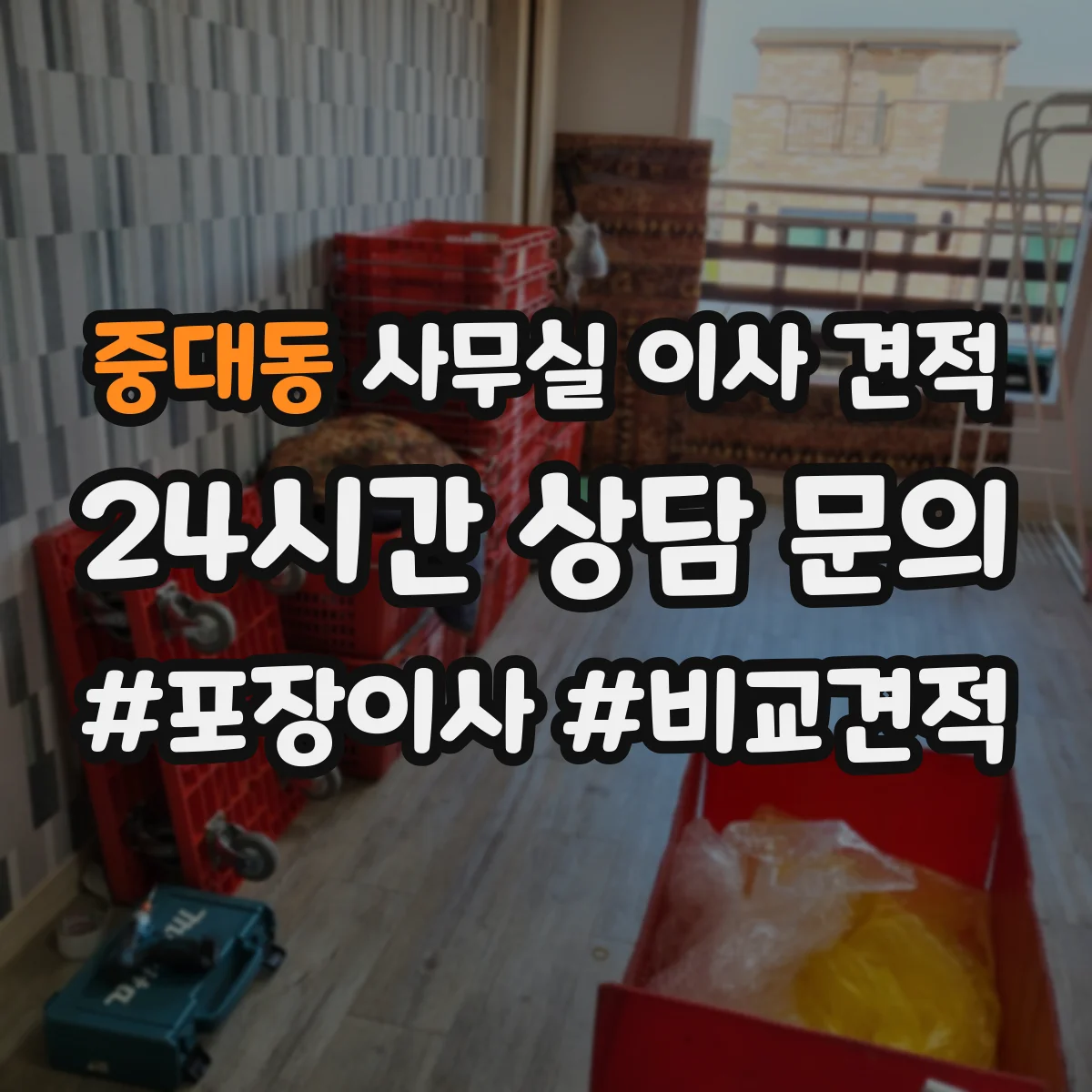 중대동 사무실 이사 견적