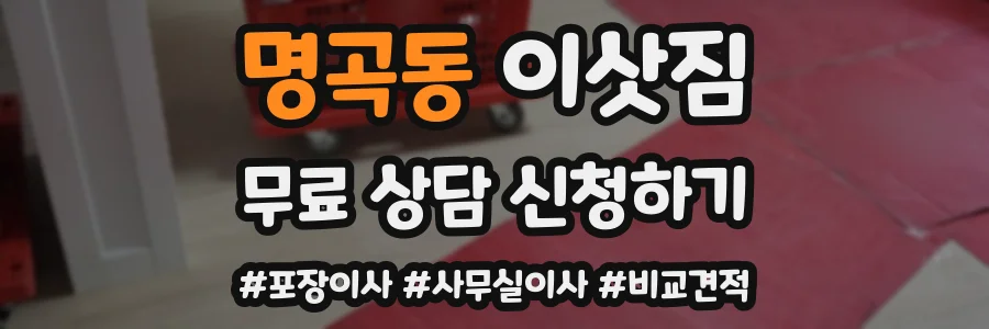 명곡동 이삿짐
