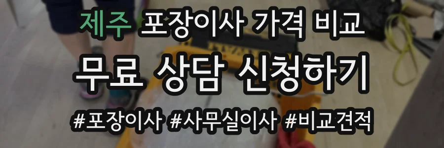제주 포장이사 가격 비교