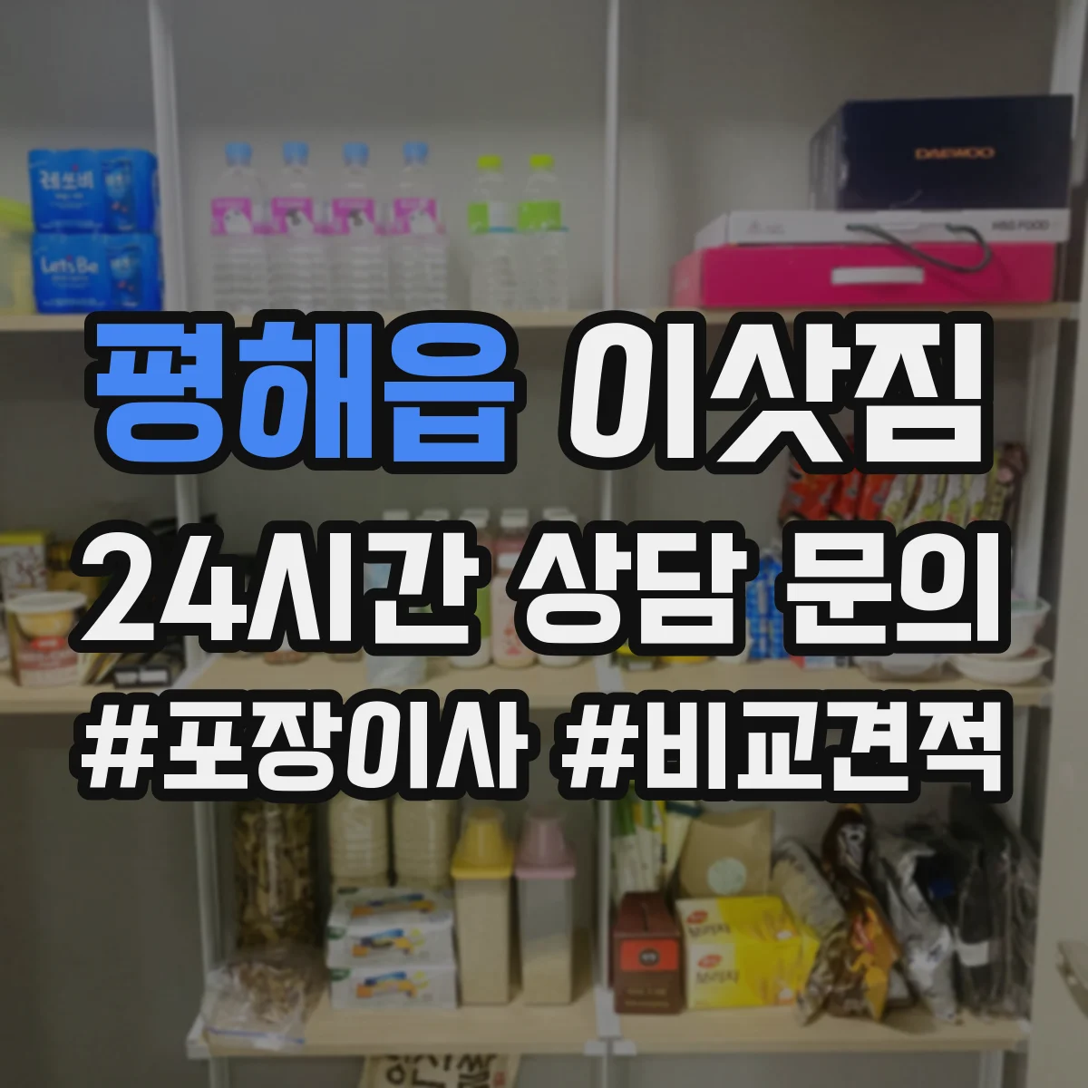 평해읍 이삿짐