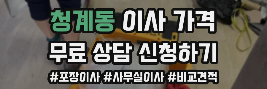 청계동 이사 가격
