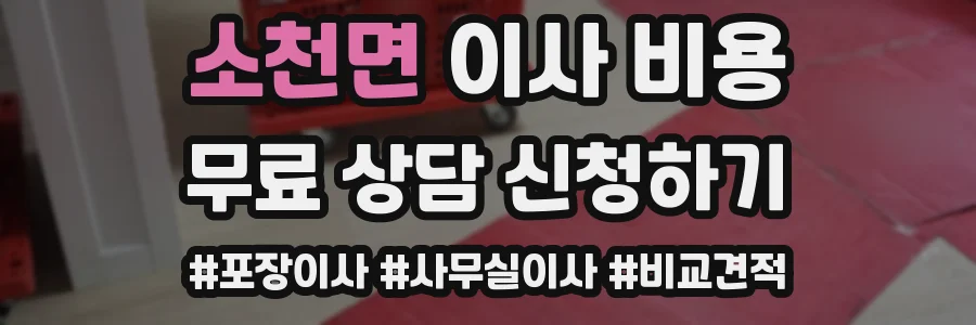 소천면 이사 비용