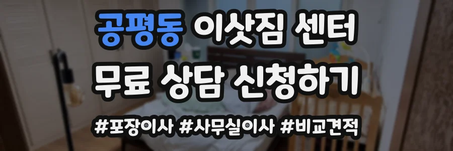 공평동 이삿짐 센터