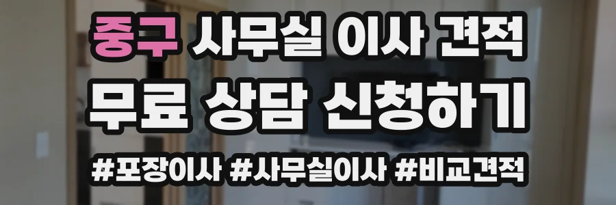 중구 사무실 이사 견적