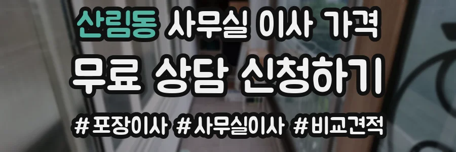 산림동 사무실 이사 가격