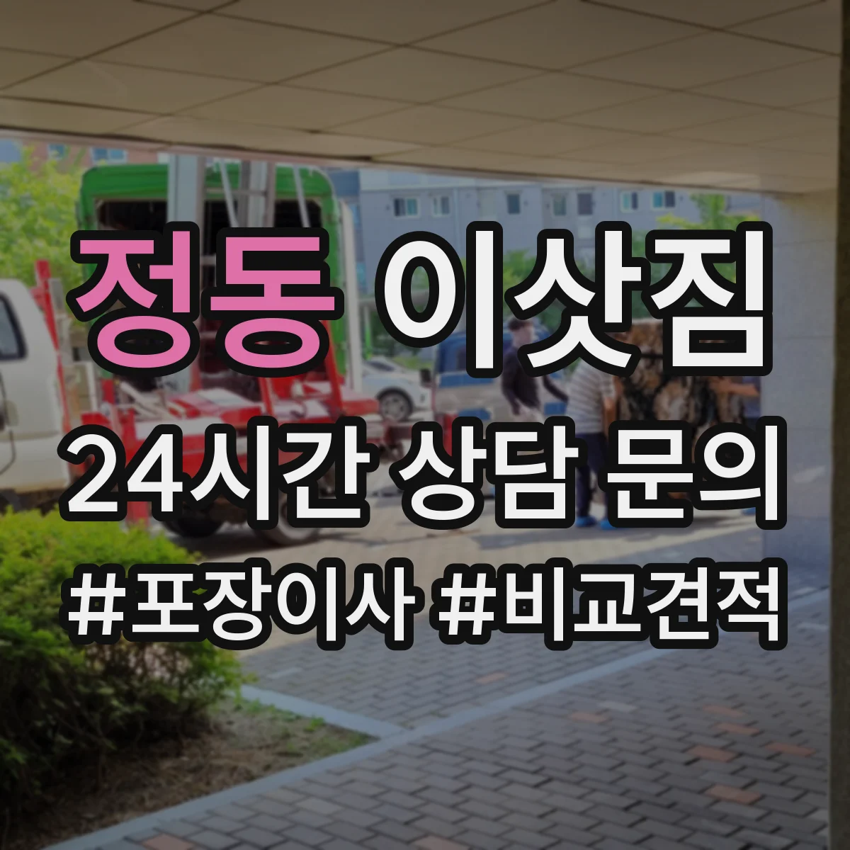 정동 이삿짐