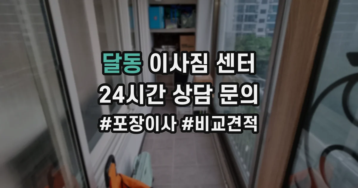 달동 이사짐 센터