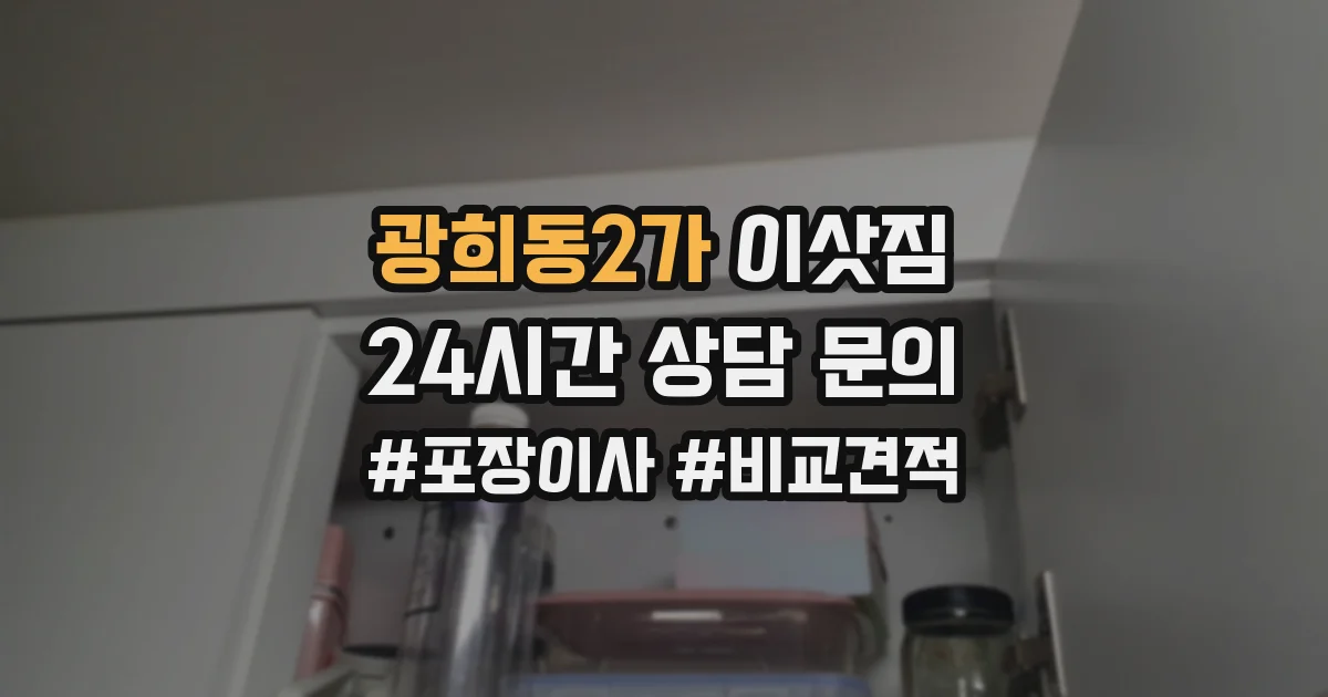 광희동2가 이삿짐
