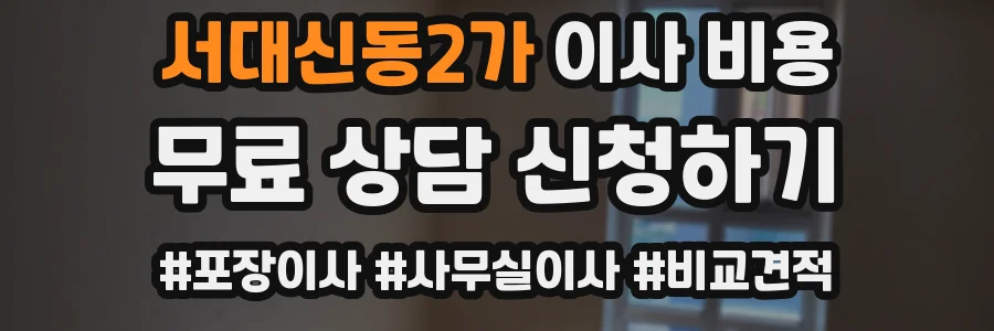 서대신동2가 이사 비용