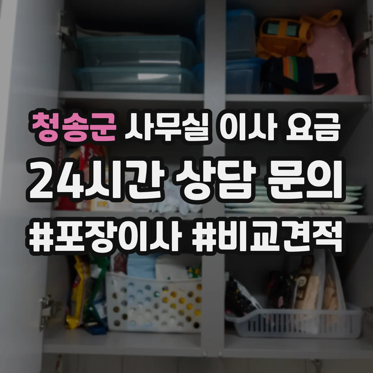 청송군 사무실 이사 요금