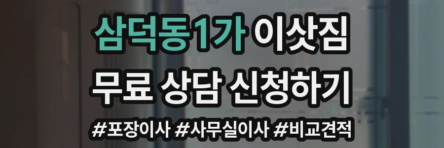 삼덕동1가 이삿짐